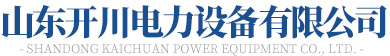 山东91蝌蚪熟女视频电力设备有限公司